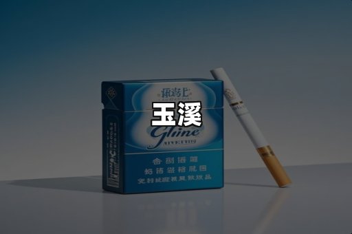 玉溪
